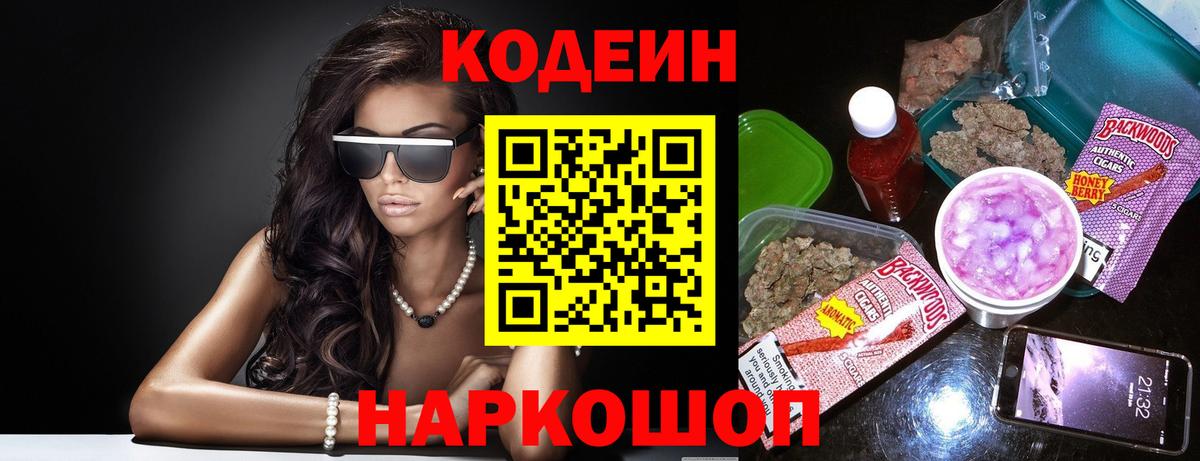 Кодеин Purple Drank  Вход с VPN  Юрга  Codein напиток Lean (лин) 