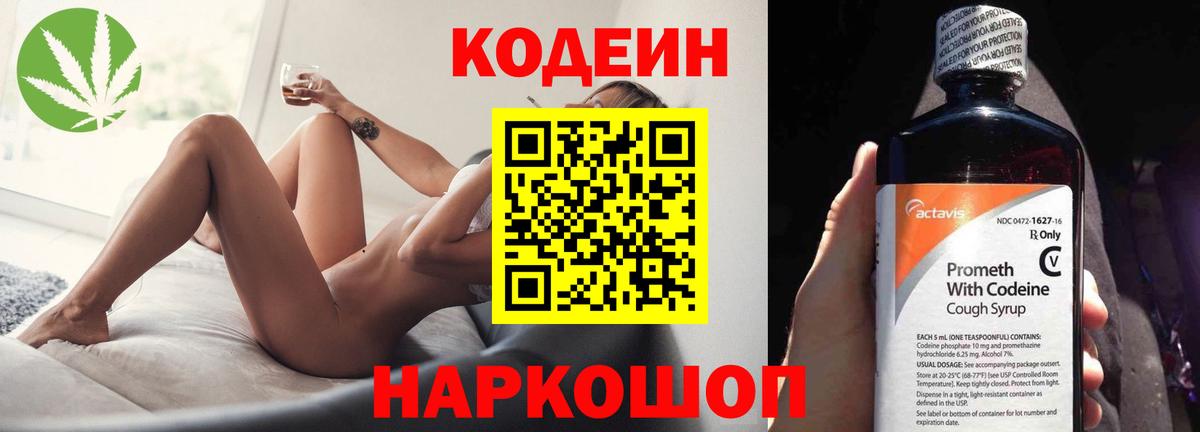 Кодеин Purple Drank Юрга
